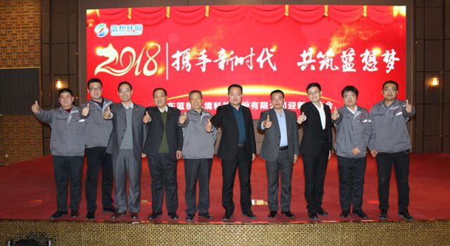 山東藍想環(huán)境科技股份有限公司隆重舉行2018年新春晚會