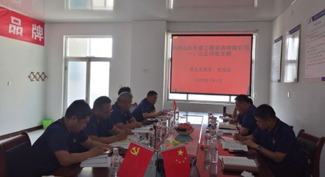 一公司黨支部組織召開(kāi)黨員民主生活會(huì)、全體黨員會(huì)