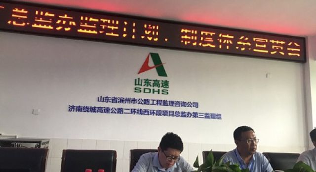 濟南繞城高速公路二環線西環段工程總監辦召開監理計劃、管理制度討論會