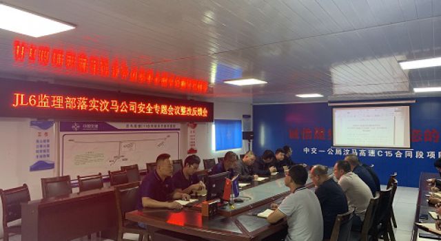 四川汶馬高速JL6總監(jiān)辦組織召開落實(shí)汶馬公司安全專題會(huì)議整改反饋會(huì)
