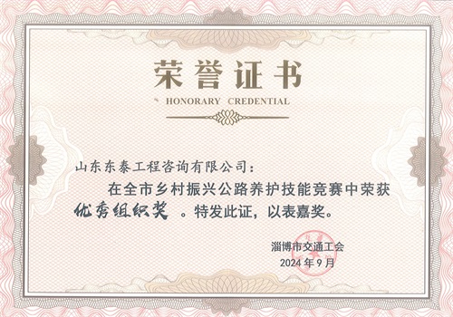 山東東泰工程咨詢有限公司在全市鄉村振興公路養護技能競賽中榮獲“優秀組織獎”（小.jpg